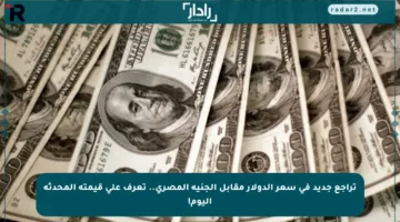 تراجع جديد في سعر الدولار مقابل الجنيه المصري.. تعرف على قيمته المحدثة اليوم!